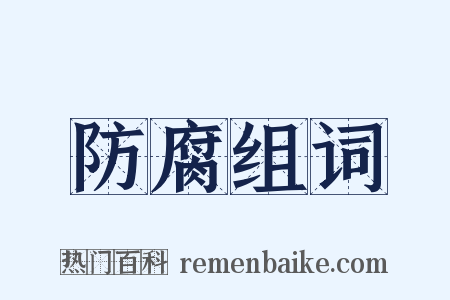 防腐组词是什么意思的图片